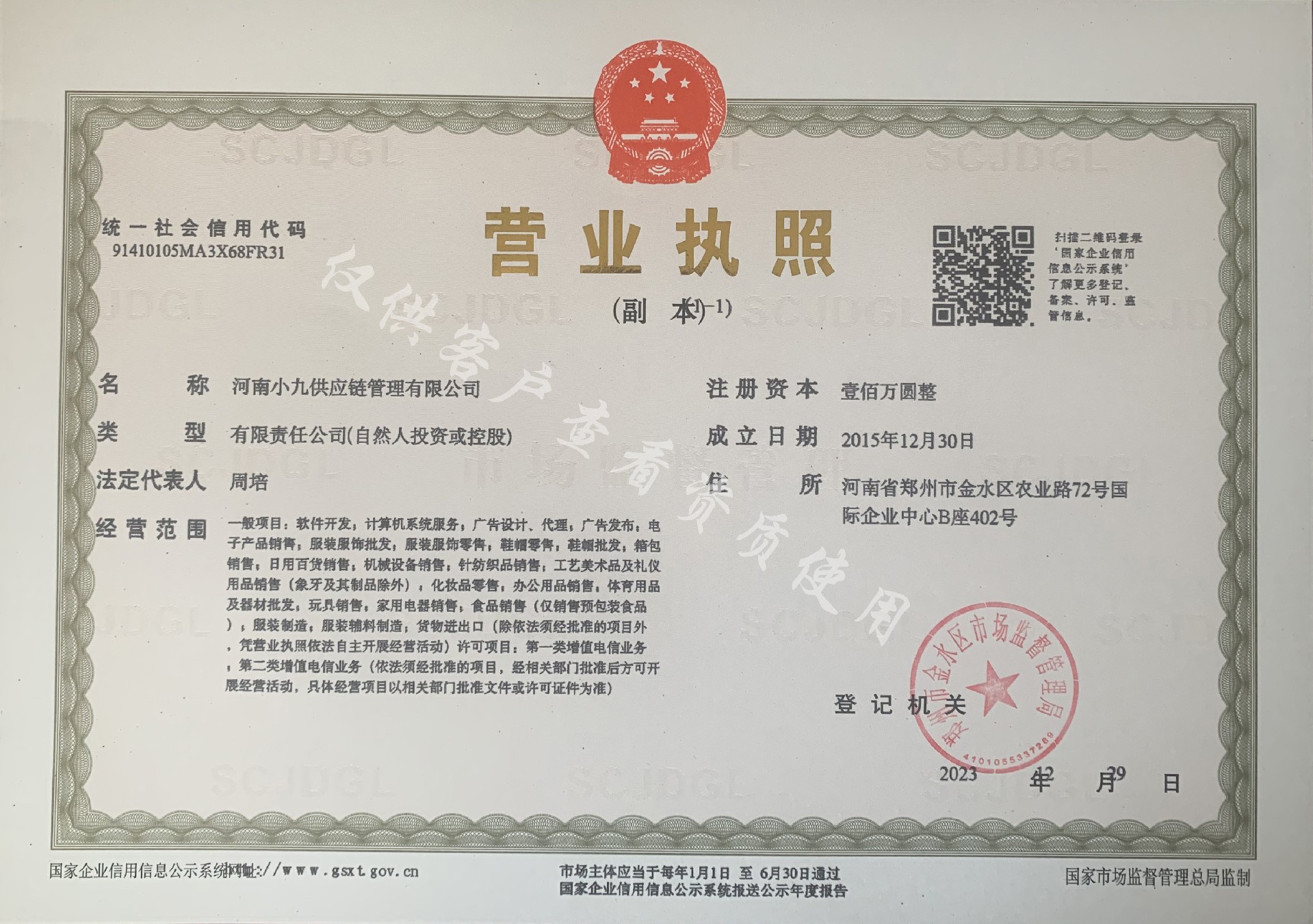 小九营业执照 仅供客户.jpg