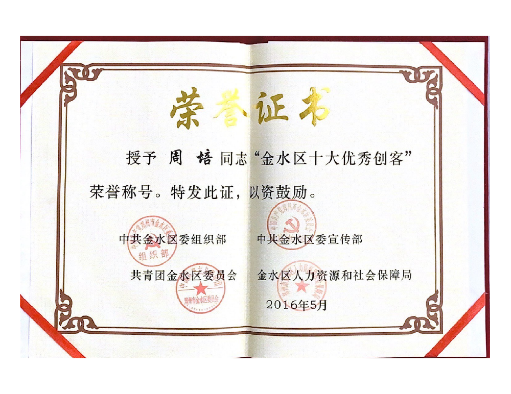 郑州市金水区十大优秀创客