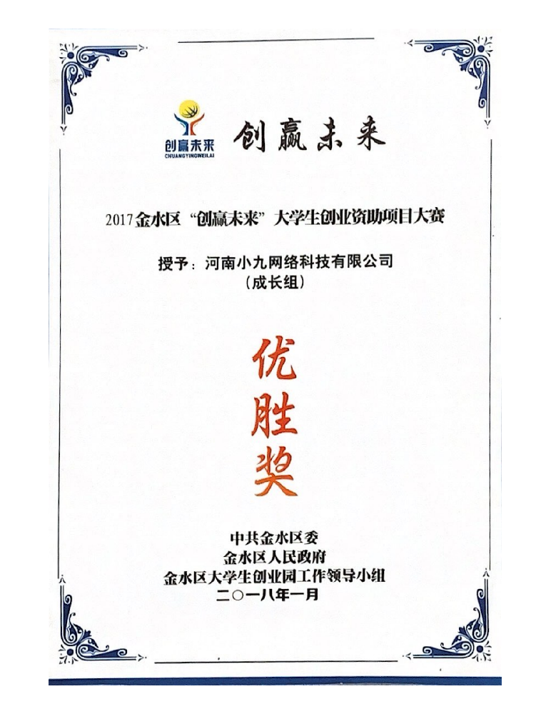 金水区创赢未来大赛优胜奖