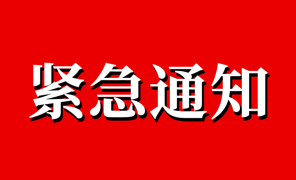 关于疫情期间公司推迟复工及防控措施的内部通告