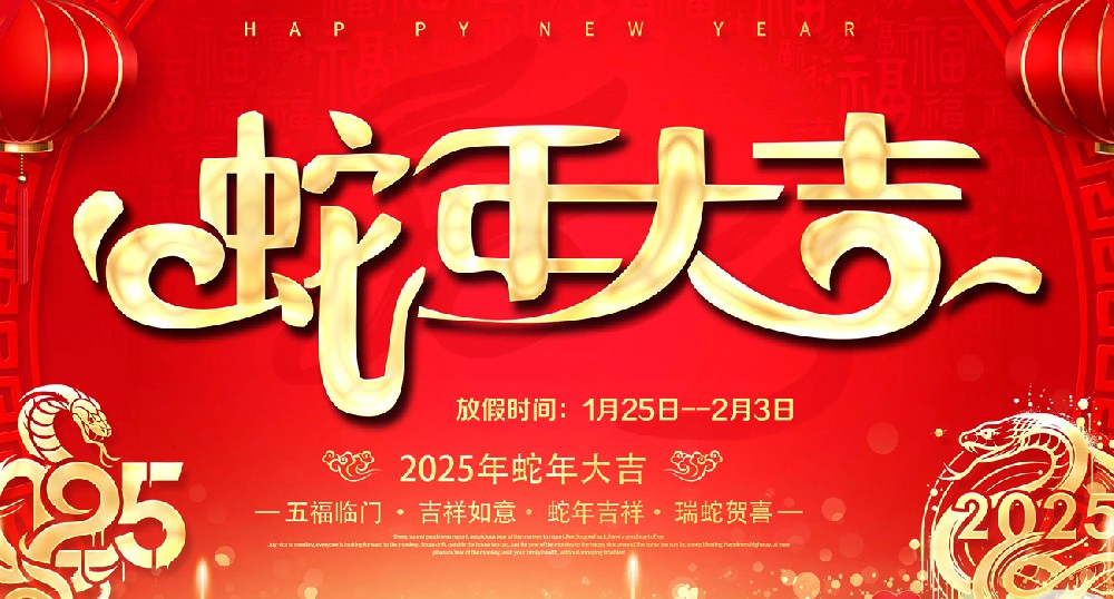 2025年春节放假通知
